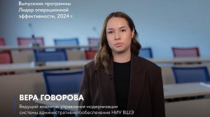 Отзыв выпускницы о программе «Лидер операционной эффективности» Высшей школы бизнеса НИУ ВШЭ