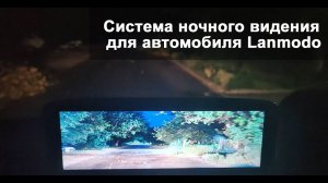 Система ночного видения для автомобиля - Lanmodo