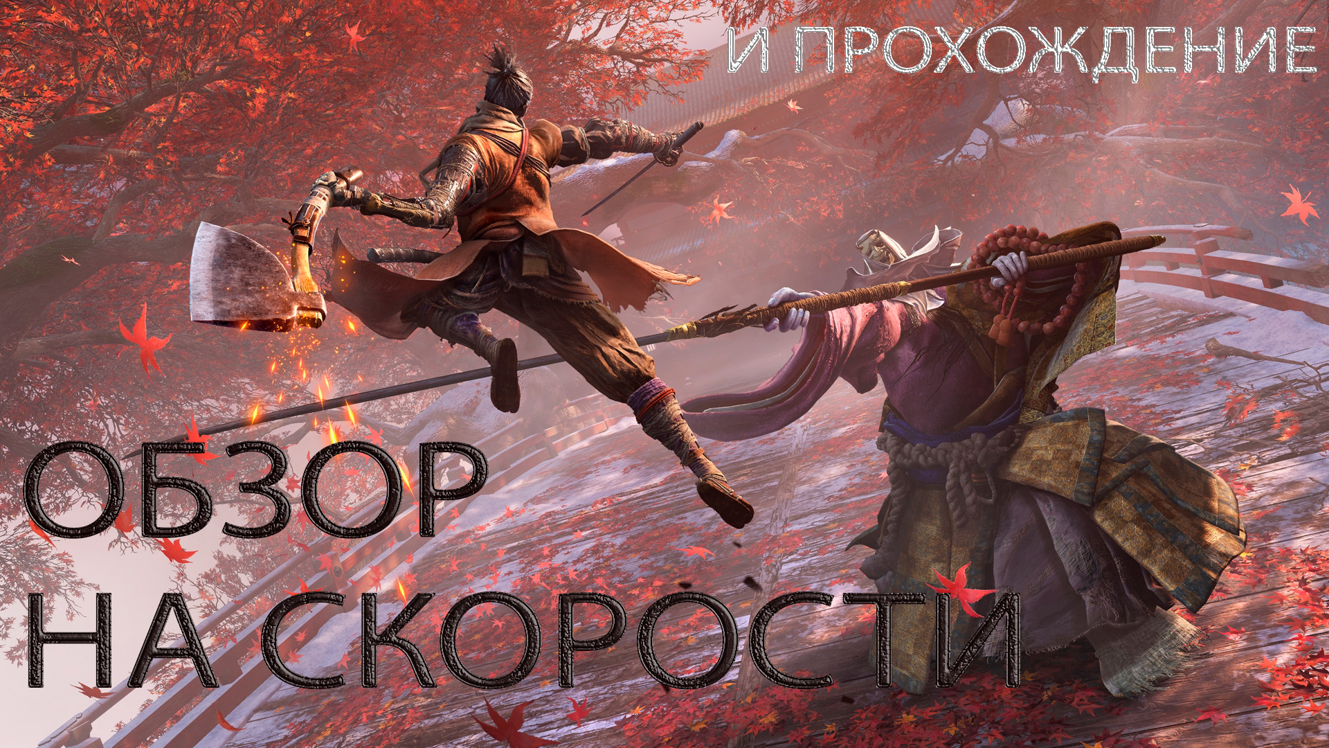 Sekiro прохождение часть 4.mp4