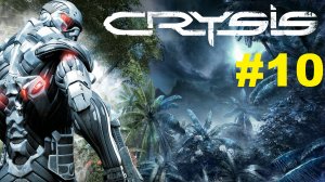 Crysis. Прохождение игры. Глава 10: Ascension (Подъём) (Без комментариев)