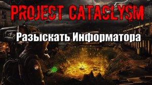 Project Cataclysm Разыскать Информатора который шёл с топей