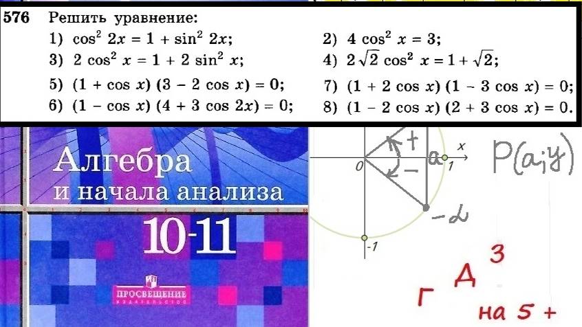 Алимов Ш.А. Алгебра и начала анализа. № 576 Решить уравнение.