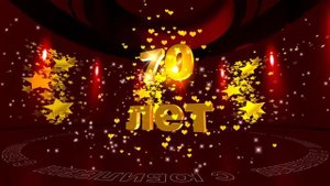 Футаж: С ЮБИЛЕЕМ! 70 лет. Золотые звезды