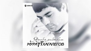 Мурат Тхагалегов - Казанова