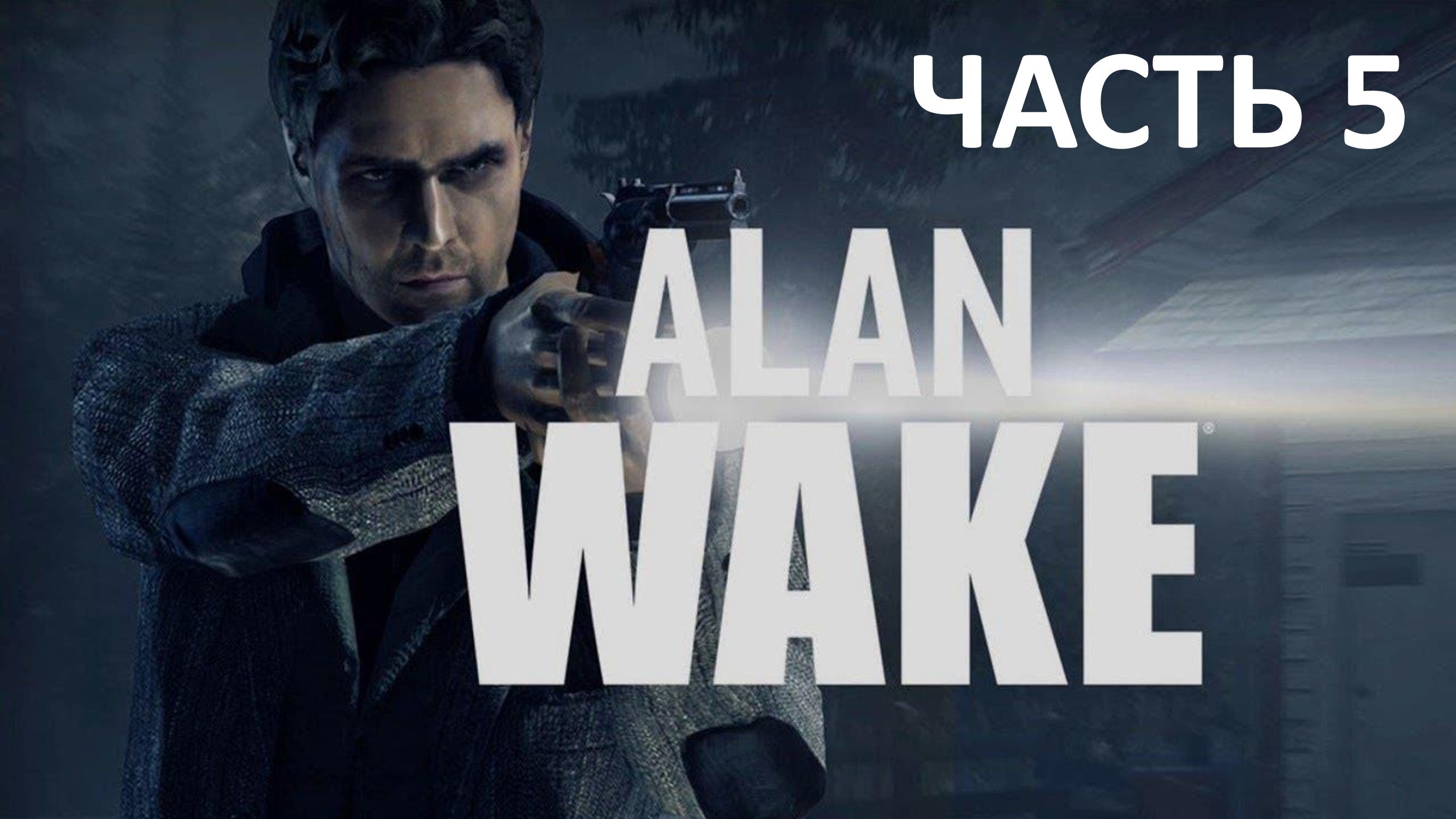 ALAN WAKE - ЧАСТЬ 5 - ЩЕЛКУНЧИК