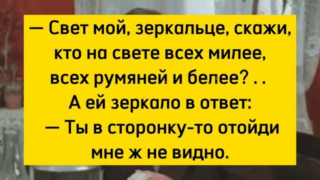 — Свет мой, зеркальце, скажи, кто на свете всех милее, всех румяней и белее? .... смотреть онлайн