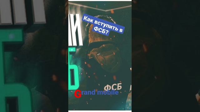 Как вступить в ФСБ? Grand mobile.