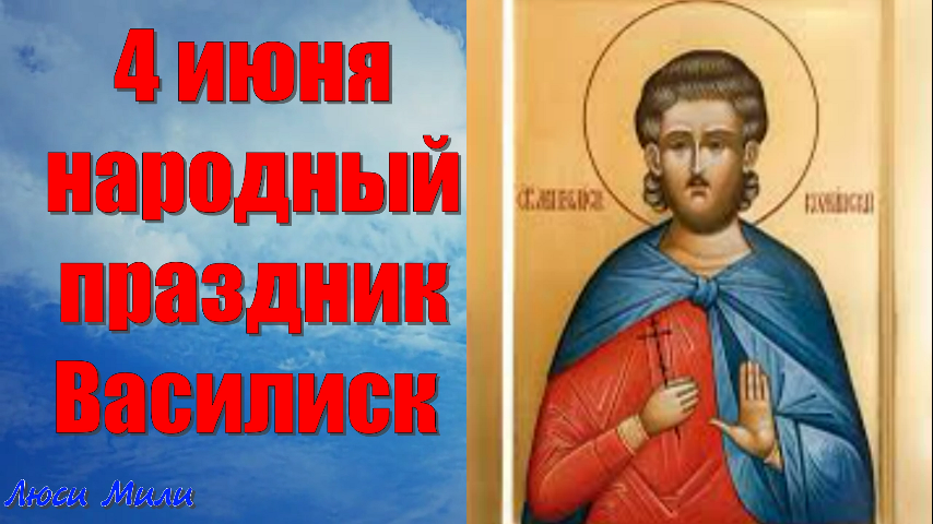 4 июня. Народный праздник Василиск. 4 Июня день памяти Святого мученика василиска. 4 Июня василиска.