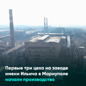 Первые три цеха на заводе имени Ильича в Мариуполе начали производство