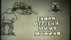 Ехала деревня мимо мужика