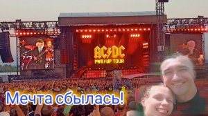 Как мы попали на концерт ⚡AC/DC⚡