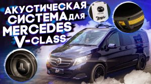 Постройка музыкальной системы в Mercedes V-class!