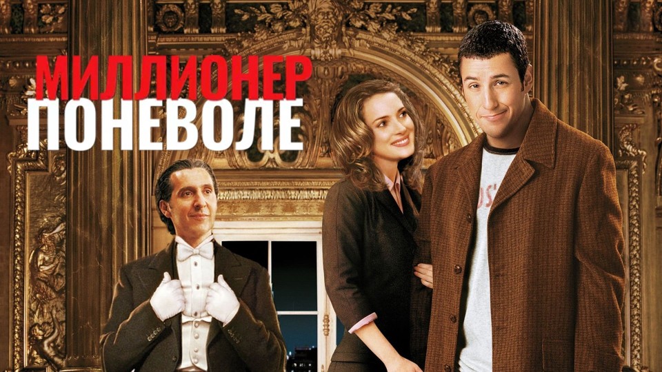 Миллионер поневоле | Mr. Deeds (2002)