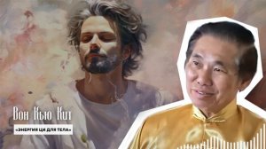 ЭТОТ СОВЕТ РАБОТАЕТ НА 100%! Китайский Мастер Вон Кью Кит Раскрыл Древний Китайский Секрет