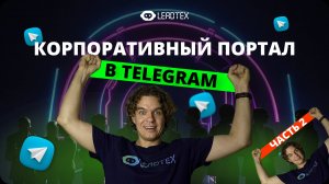 Корпоративный чат бот в Телеграм. Часть 2