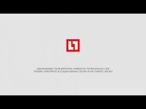 Последние минуты эфира LIFE (19.08.2017, 00:00)