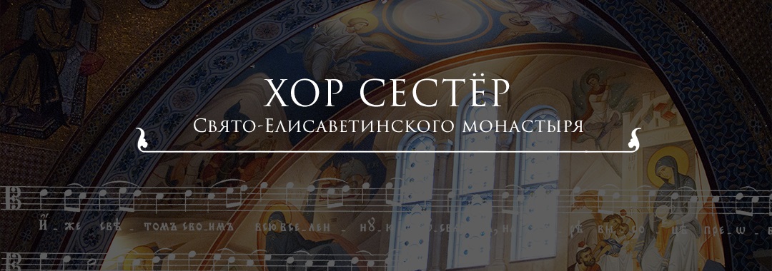 Песнопения Великого Поста - Хор сестер Минского Свято-Елисаветинского монастыря.mp4 смотреть онлайн