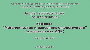 Защита диплома #3. Магистр. Строительство. МДК. СГАСУ. АСА. СамГТУ. 2018