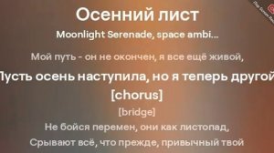 Осенний лист. Создано нейросетью. Стиль музыки: Moon Serenade, space ambient