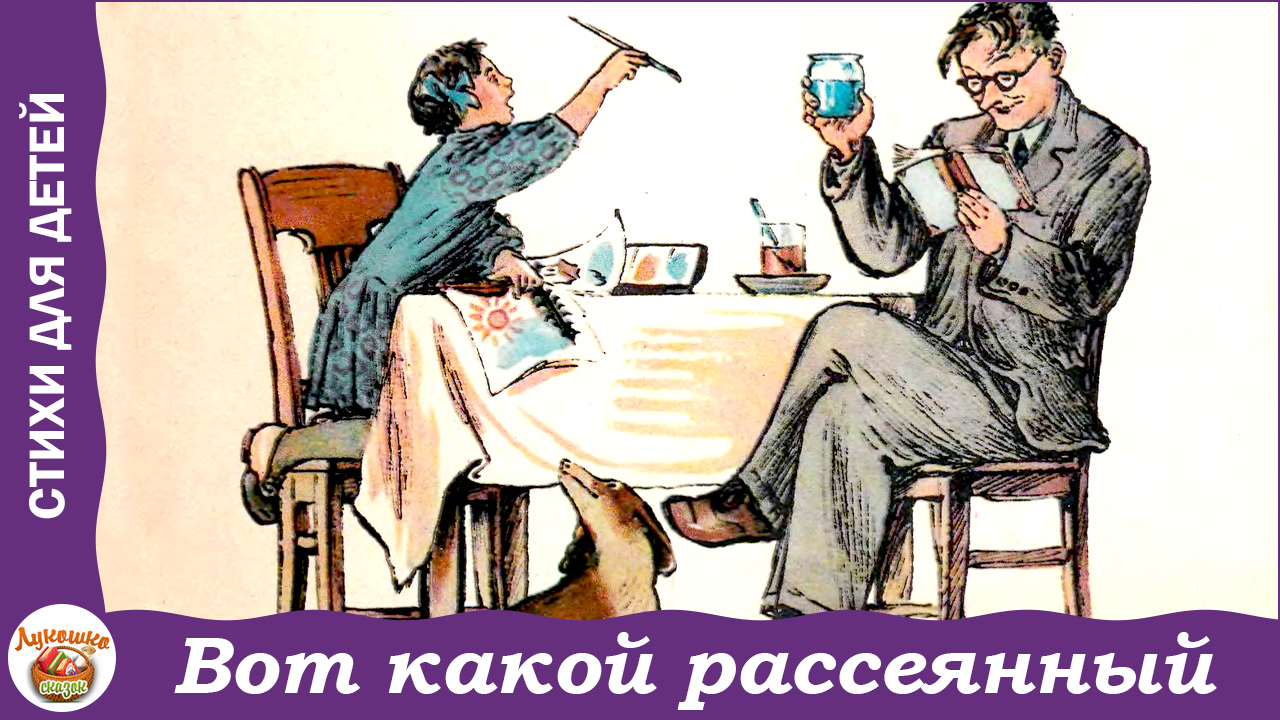 Отвечал рассеянно как пишется. Маршак рассеянный. Вот какой рассеянный. Вот такой рассеянный Маршак. Человек рассеянный с улицы Бассейной.