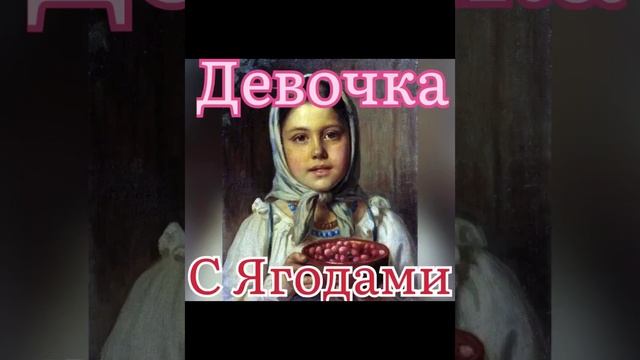 ДЕВОЧКА С....