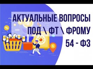 Реализация требований ПОД, ФТ, ФРОМУ и 54-ФЗ в решениях для НФО