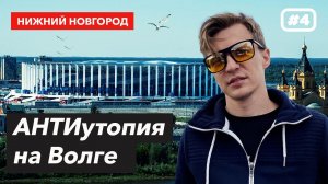 АНТИутопия на Волге | Стадион НИЖНИЙ НОВГОРОД