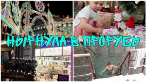 НЫРНУЛА В ПРОРУБЬ | РАСПАКОВКА ПОДАРКОВ | ПЕШЕХОДНАЯ УЛИЦА БАУМАНА В КАЗАНИ