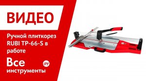 Профессиональный ручной плиткорез RUBI TP-S в работе
