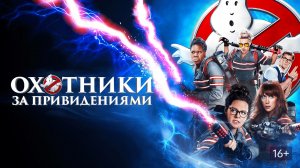 Смотрим фильм Охотники за привидениями (2016) ► Стрим