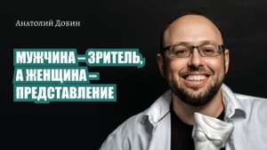 Выпуск 241. МУЖЧИНА - ЗРИТЕЛЬ, А ЖЕНЩИНА. - ПРЕДСТАВЛЕНИЕ "Мужчина. Руководство по эксплуатации"
