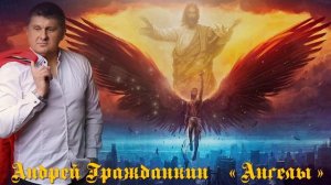 Андрей Гражданкин - Ангелы