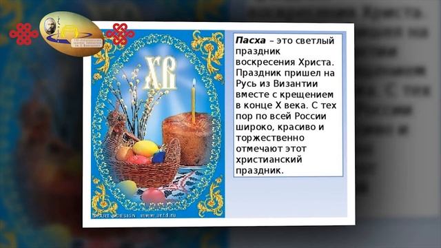 «Пасха светлая, пасха красная»