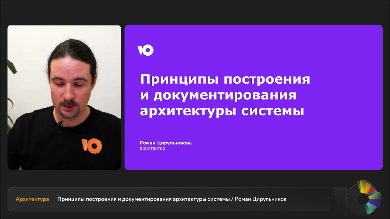 Принципы построения и документирования архитектуры системы |Роман Цирульников, архитектор IT-решений