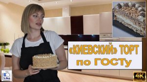 _КИЕВСКИЙ_ торт по ГОСТу! _ Знаменитый КИЕВСКИЙ Торт Безе с орехами и кремом Шарлотт