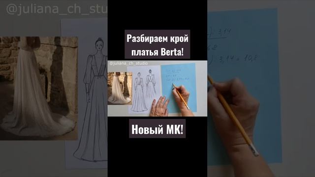 Разбираем крой платья Berta! Новый МК!