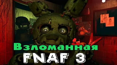 Взломанная версия FNAF 3? Давайте поиграем в Five Nights At Freddy's 3!