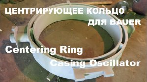 ЦЕНТРИРУЮЩЕЕ КОЛЬЦО ДЛЯ ОБСАДНОГО СТОЛА Centering Ring Casing Oscillator