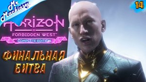 Судьба всего человечества ➤ Horizon Forbidden West #14