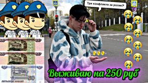 ВЫЖИВАЮ НА 250 РУБЛЕЙ!!!! ЧУТЬ НЕ ПОПАЛИ В ПОЛИЦИЮ!!!! КОНФЛИКТЫ!!!!