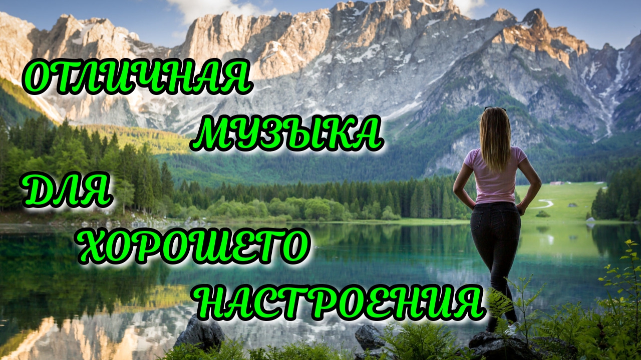 Отличная музыка для хорошего настроения! #4