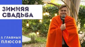 Почему лучше праздновать свадьбу зимой?