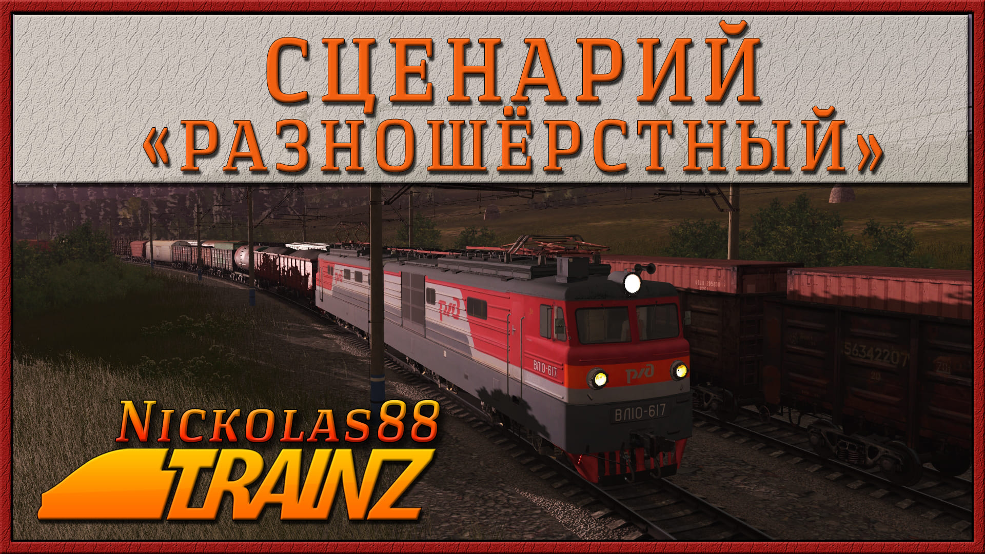 Trainz simulator 12 русификатор для steam скачать фото 49