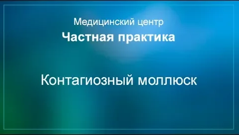 Контагиозный моллюск