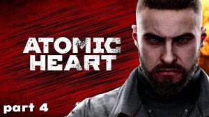 Прохождение Atomic Heart Будущее СССР - Part 4