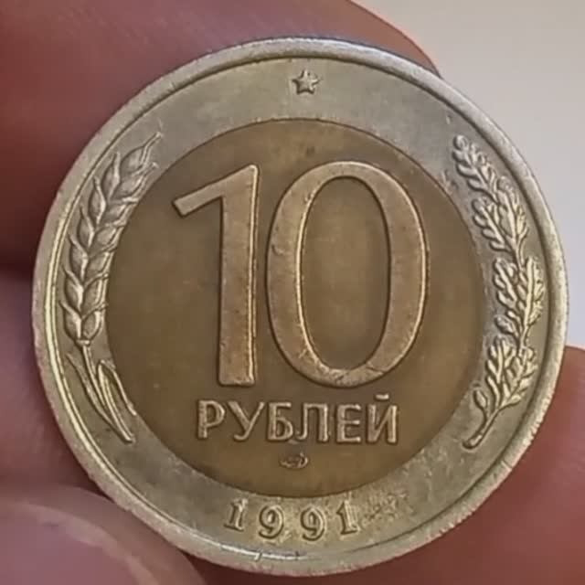 10 рублей 1991