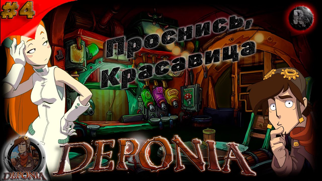 Deponia #4 ?Прохождение на русском?Проснись,Красавица? #RitorPlay