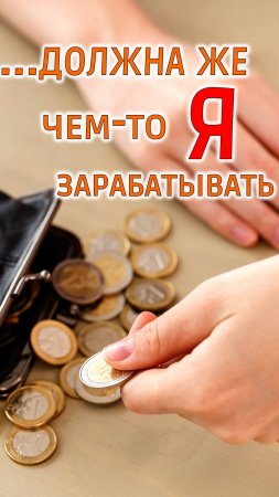 #яжмать и надо же чем-то зарабатывать... #shorts