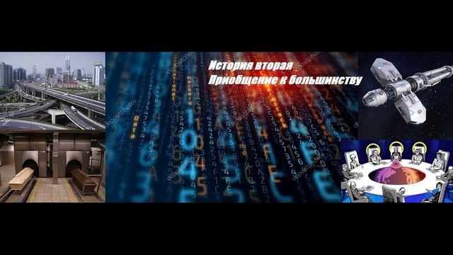 А.И. Шалимов. Фантастическая повесть-антиутопия "Приобщение к большинству",часть 1.