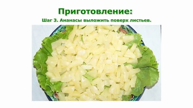 Рецепты салатов. Салат ананасовый простой рецепт приготовления блюда смотреть онлайн